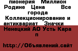 1.1) пионерия : Миллион Родине › Цена ­ 90 - Все города Коллекционирование и антиквариат » Значки   . Ненецкий АО,Усть-Кара п.